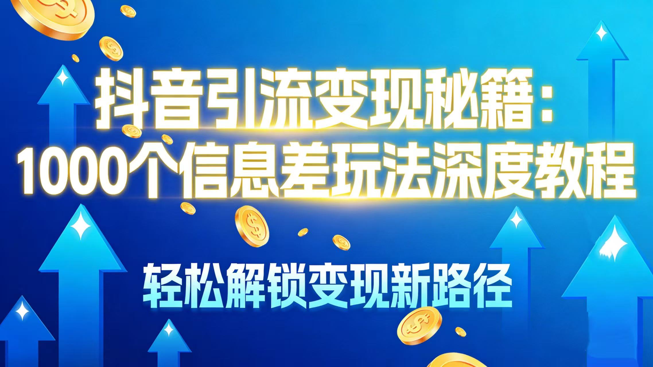 抖音引流变现秘籍:1000 个信息差玩法深度教程,轻松解锁变现新路径-千图副业网