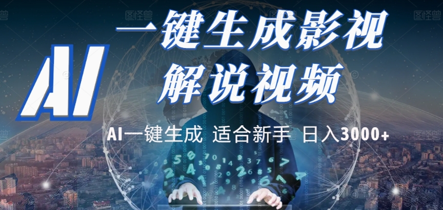 2025，AI 十秒吞片吐爆款，影视解说界核爆级革命！多平台自动撒钱，日入 3000 + 比呼吸还简单！-千图副业网