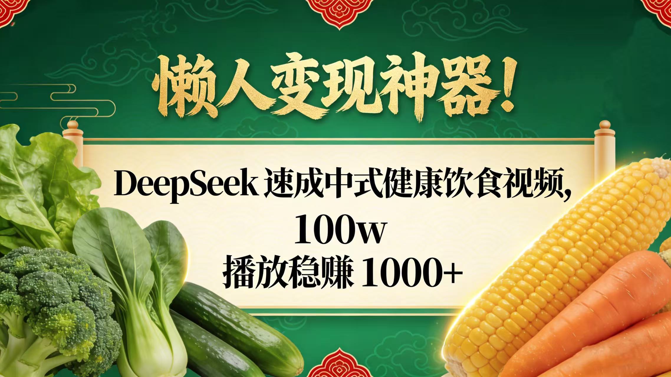 懒人变现神器!DeepSeek 速成中式健康饮食视频,100w 播放稳赚 1000+-千图副业网
