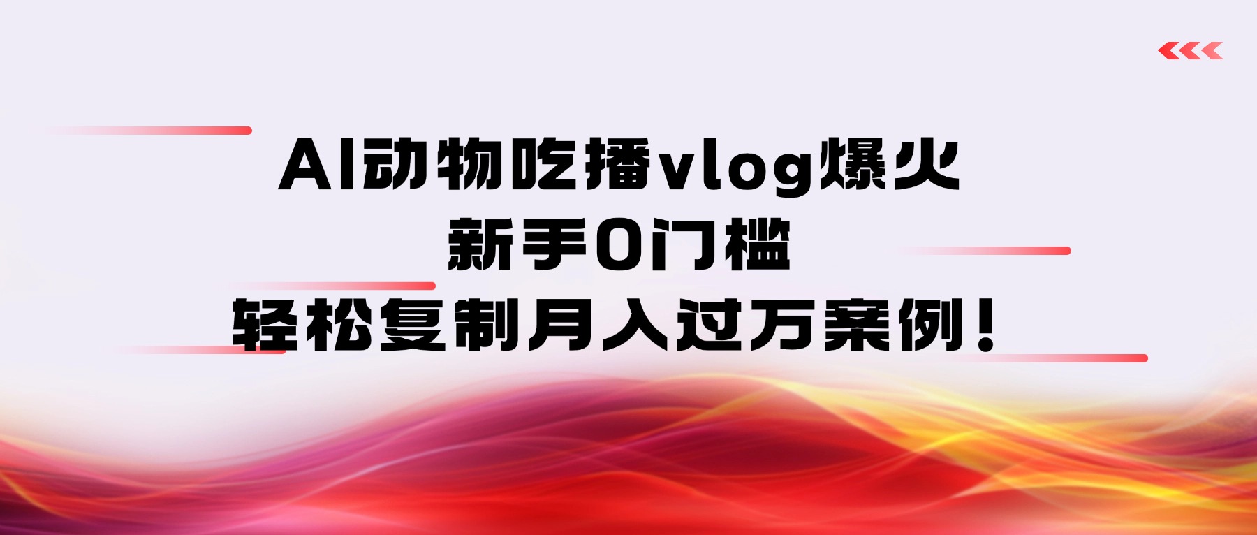 AI动物吃播vlog爆火：新手0门槛，轻松复制月入过万案例！-千图副业网