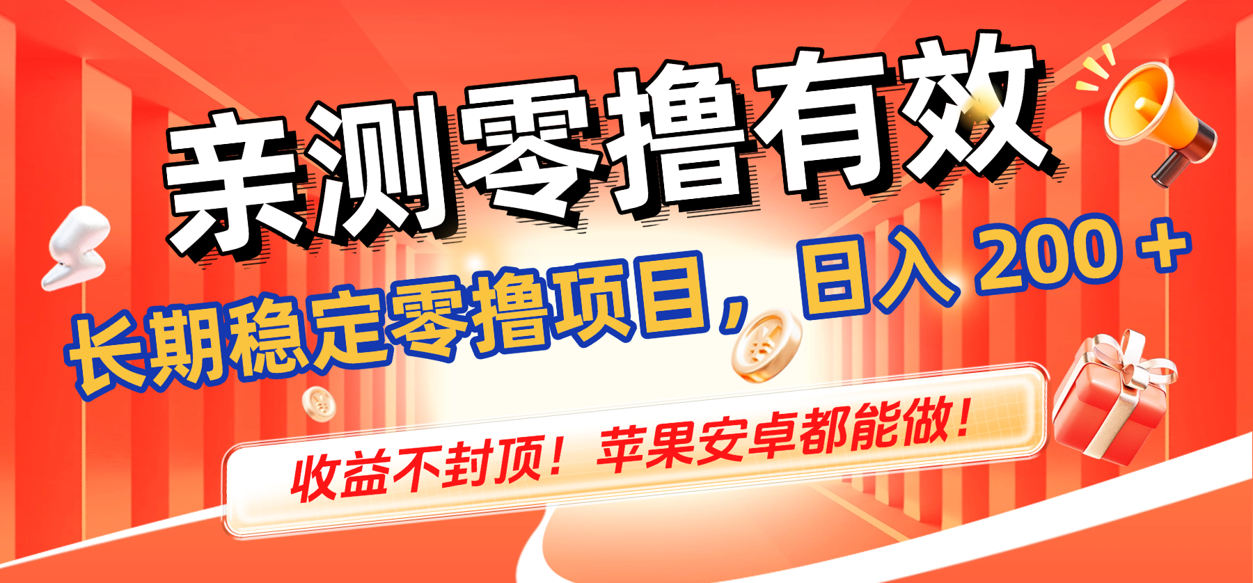 亲测零撸有效,长期稳定零撸项目,日入 200 + 收益不封顶!苹果安卓都能做!-千图副业网