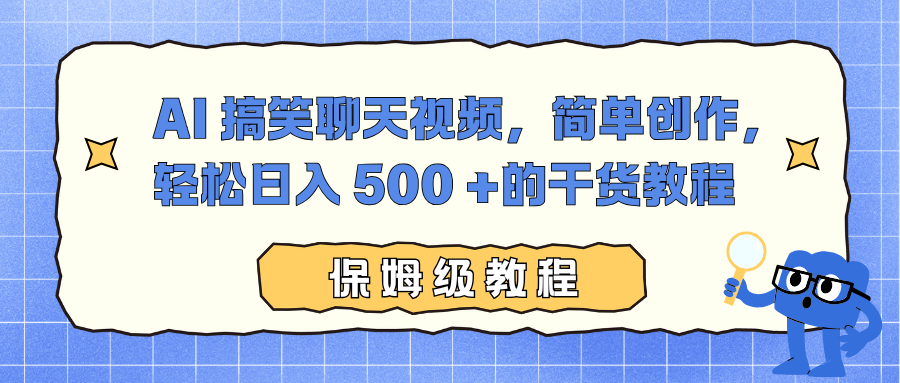 AI 搞笑聊天视频,简单创作,轻松日入 500 +的干货教程-千图副业网