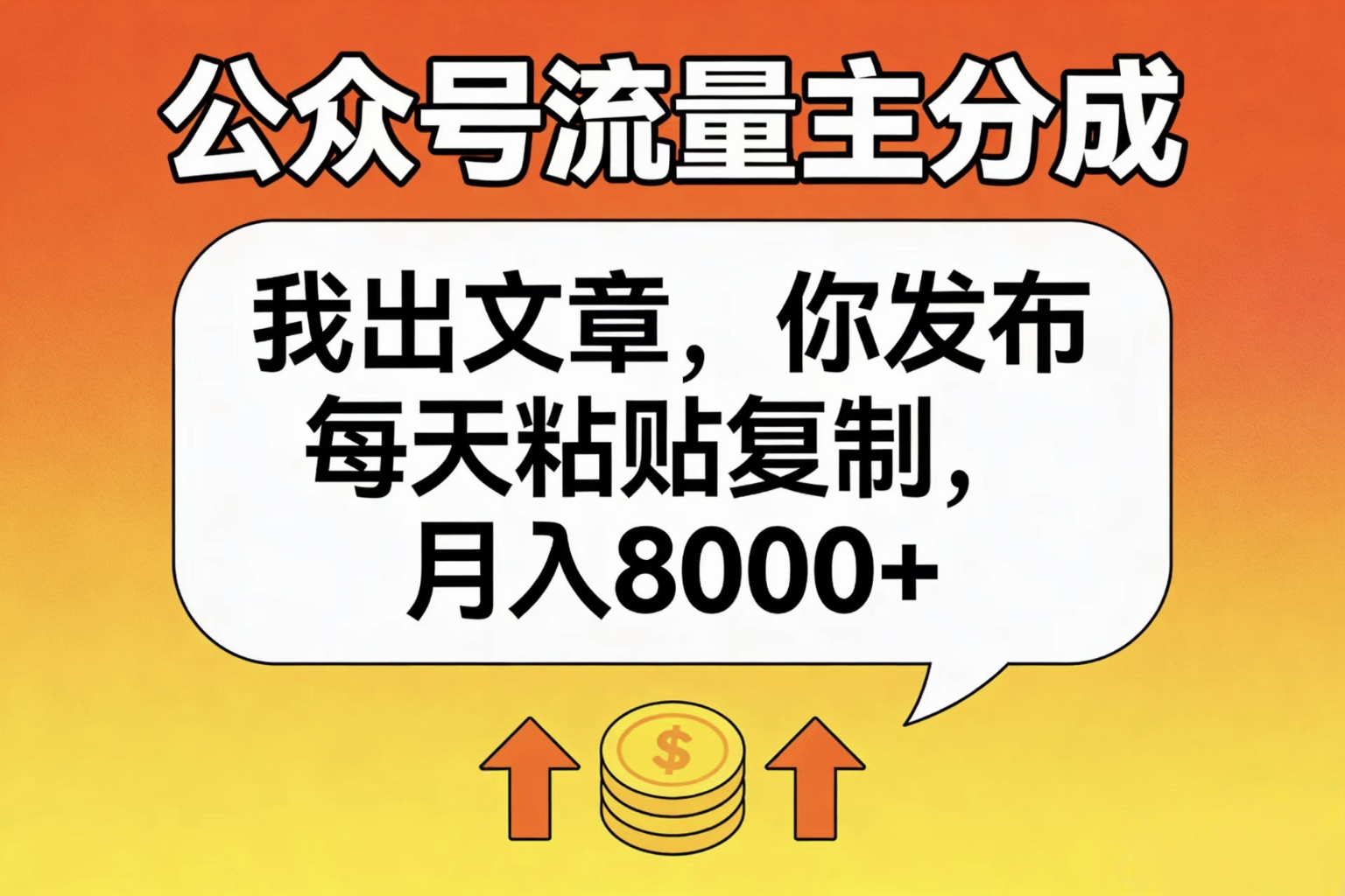 公众号流量主分成,我出文章,你发布,每天粘贴复制,月入8000+-千图副业网