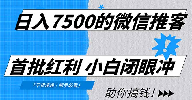 日入7500的微信推客,首批红利,自用省钱、分享赚钱,0门槛小白闭眼冲-千图副业网
