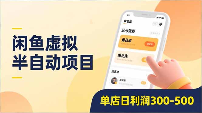 闲鱼虚拟半自动项目,半自动起号、全自动升级、爆品库更新,低门槛复制,单店日利润300-500-千图副业网