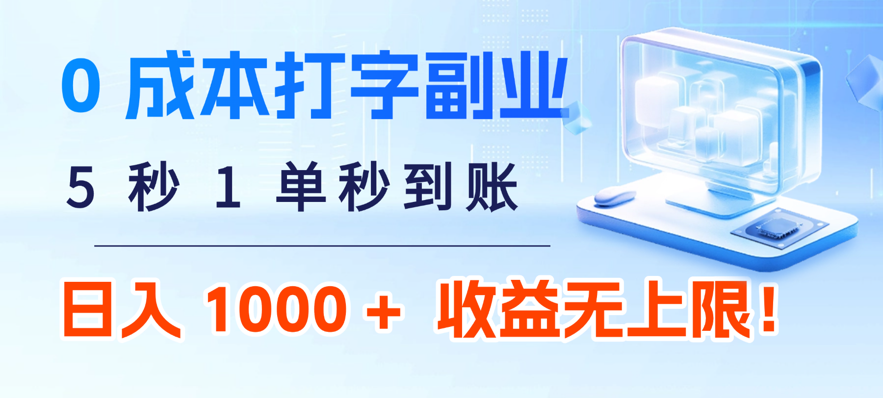 0 成本打字副业:5 秒 1 单秒到账,日入 1000 + 不是梦,收益无上限!-千图副业网