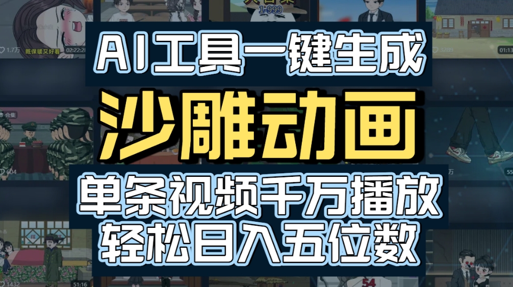 AI一键生成沙雕动画,轻松爆火,多种变现方式,单条视频,千万播放,日入2000+-千图副业网