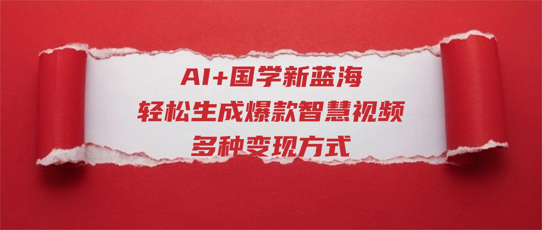 AI+国学新蓝海！轻松生成爆款智慧视频，多种变现方式-千图副业网