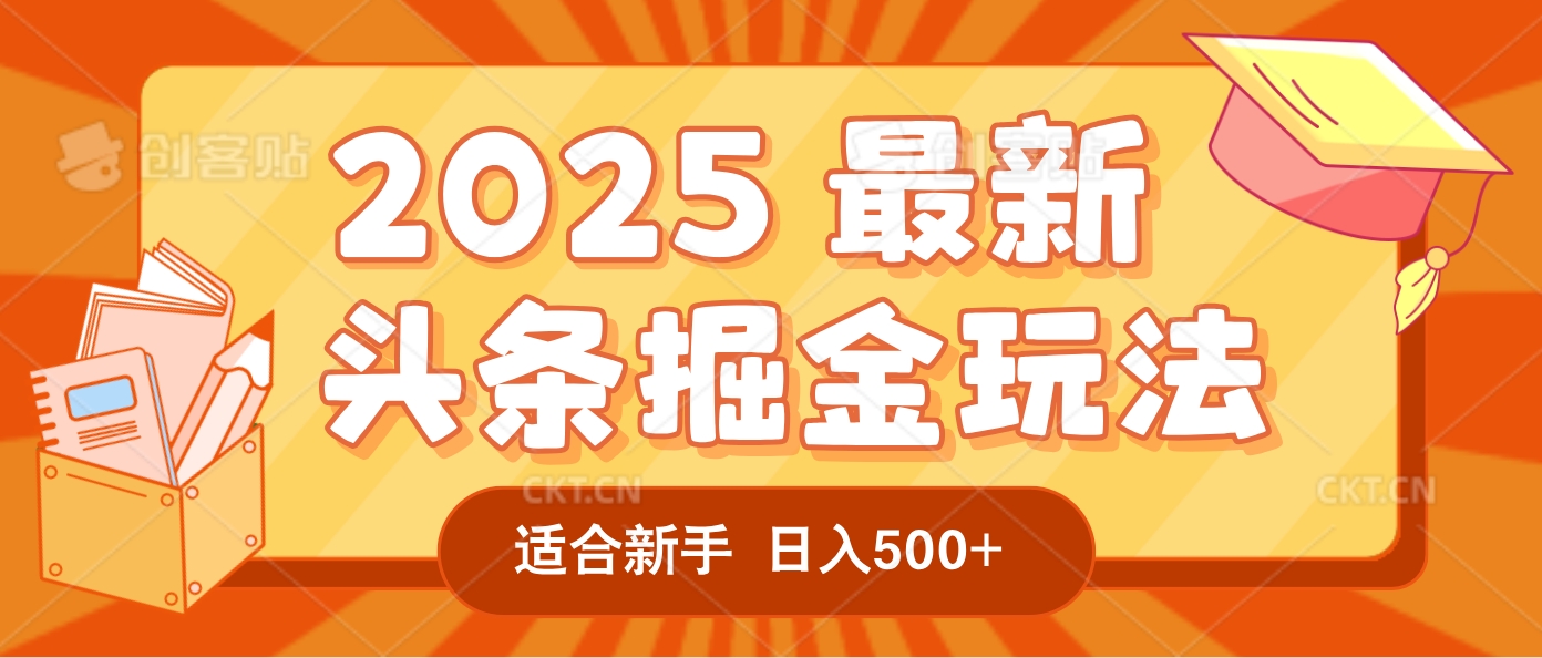 2025惊爆!头条掘金逆天改命玩法,AI一键生成爆款文章,只要会复制粘贴,一天日入500+轻松到手-千图副业网