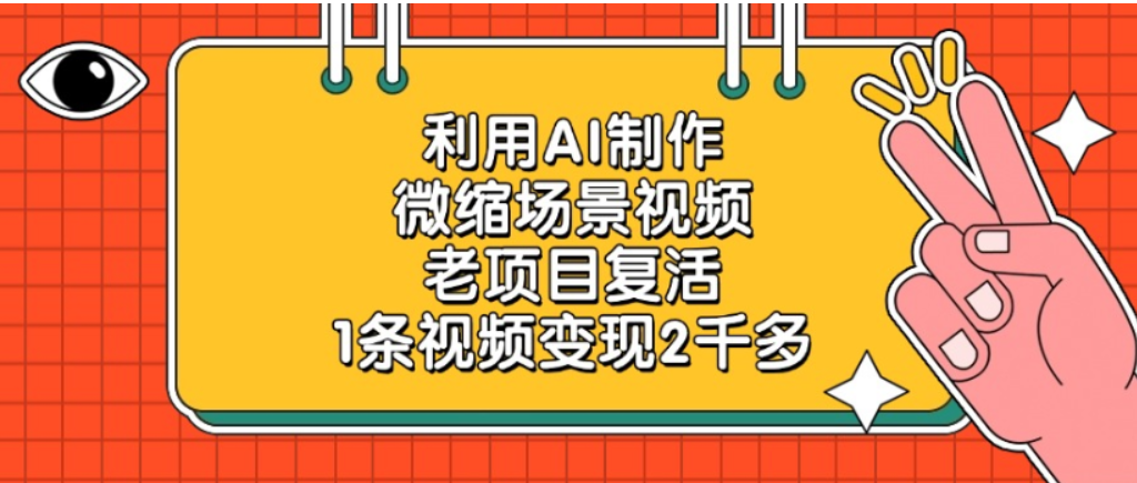 老项目复活,微缩场景视频,利用AI制作,1条视频可变现2千多!-千图副业网