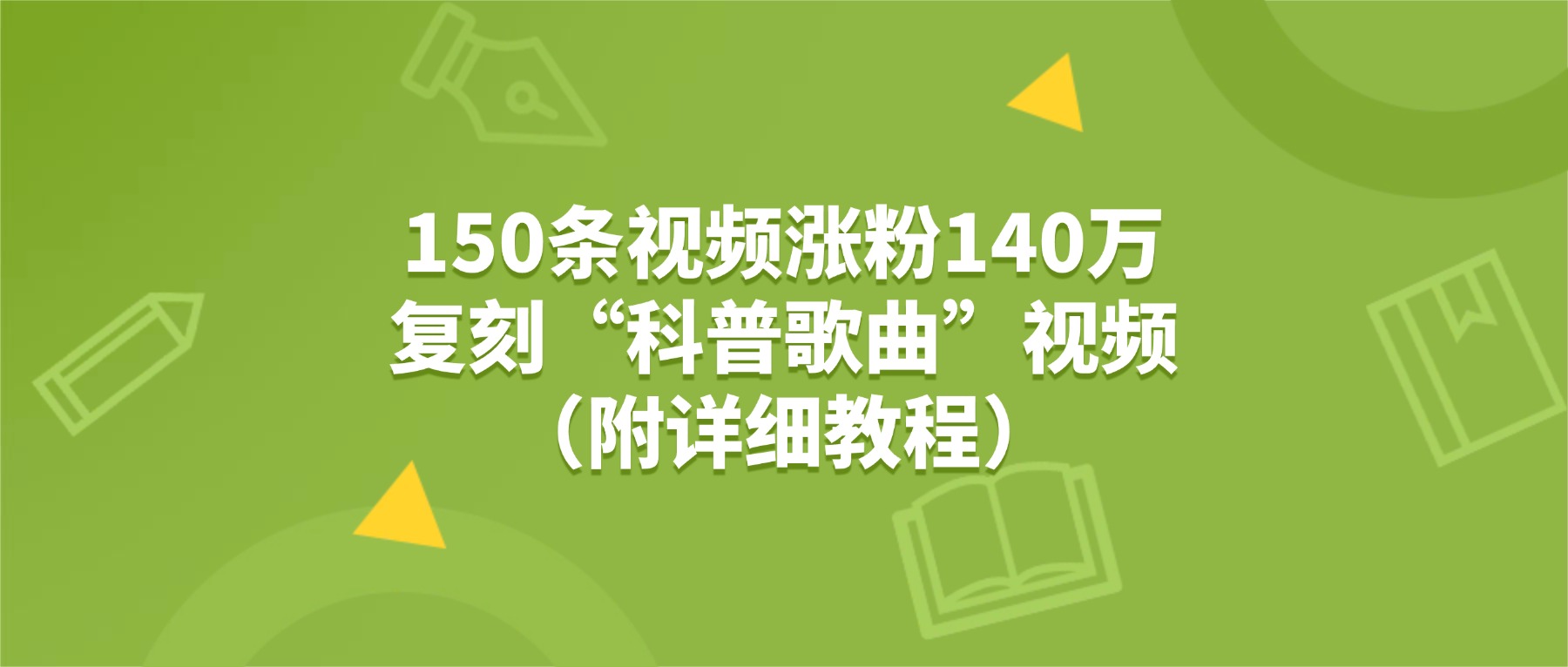 150条视频涨粉140万，复刻“狗狗科普歌曲”视频（附详细教程）-千图副业网