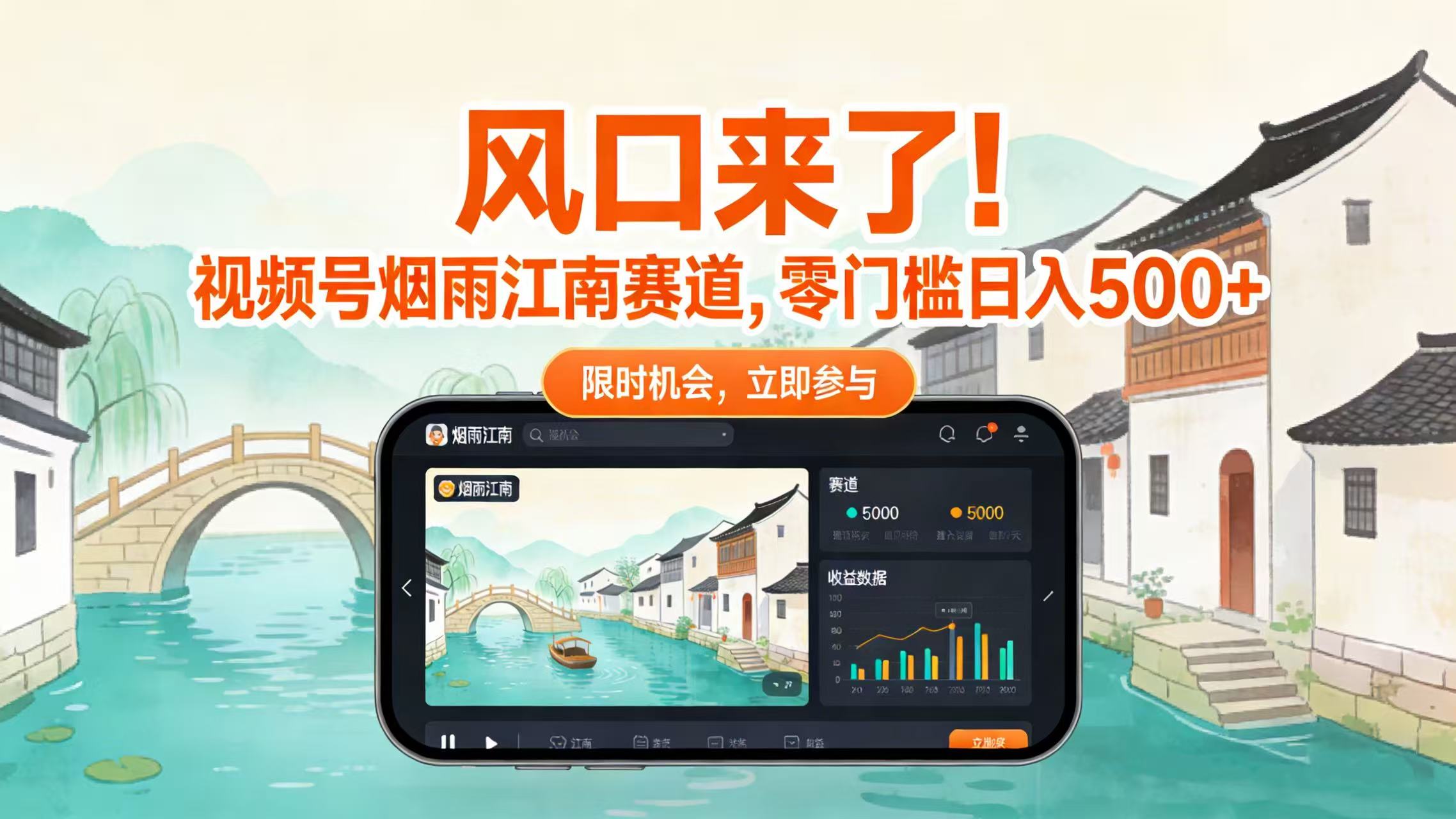 风口来了！视频号烟雨江南赛道，零门槛日入 500+-千图副业网