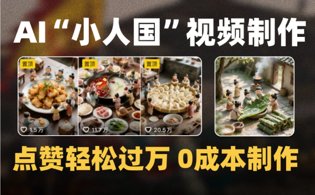 微缩景观迷你小人国AI视频，爆款1000W+，0成本制作全流程教学-千图副业网