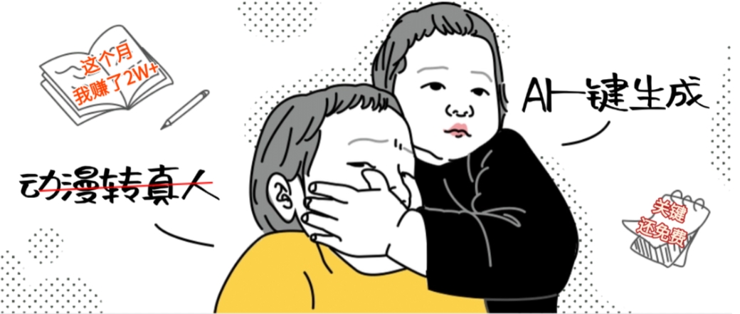 AI一键生成动漫转真人，这个月赚了2W+，关键这个AI还完全免费-千图副业网