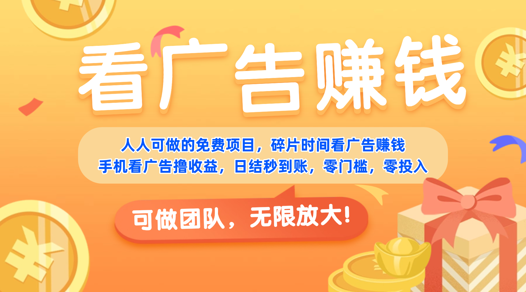 免费项目,靠谱长期可发展!看广告赚收益,碎片时间就能做,日结秒提现,团队无限放大!-千图副业网