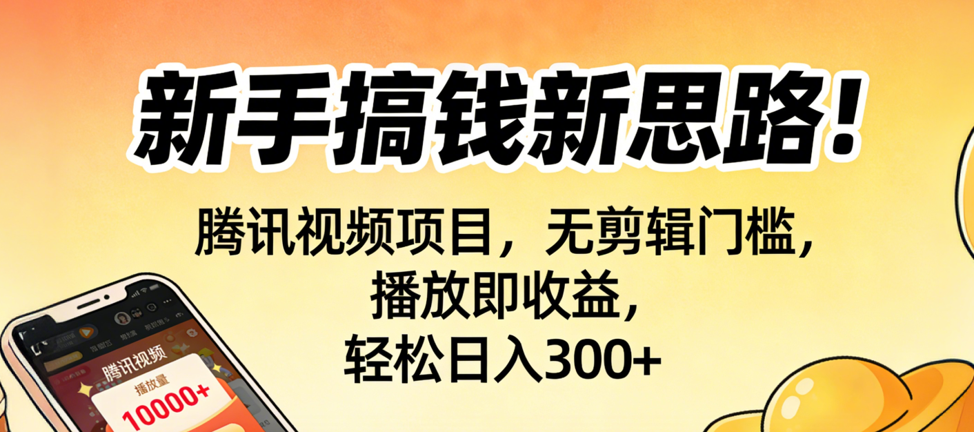 新手搞钱新思路!腾讯视频项目,无剪辑门槛,播放即收益,轻松日入300+-千图副业网