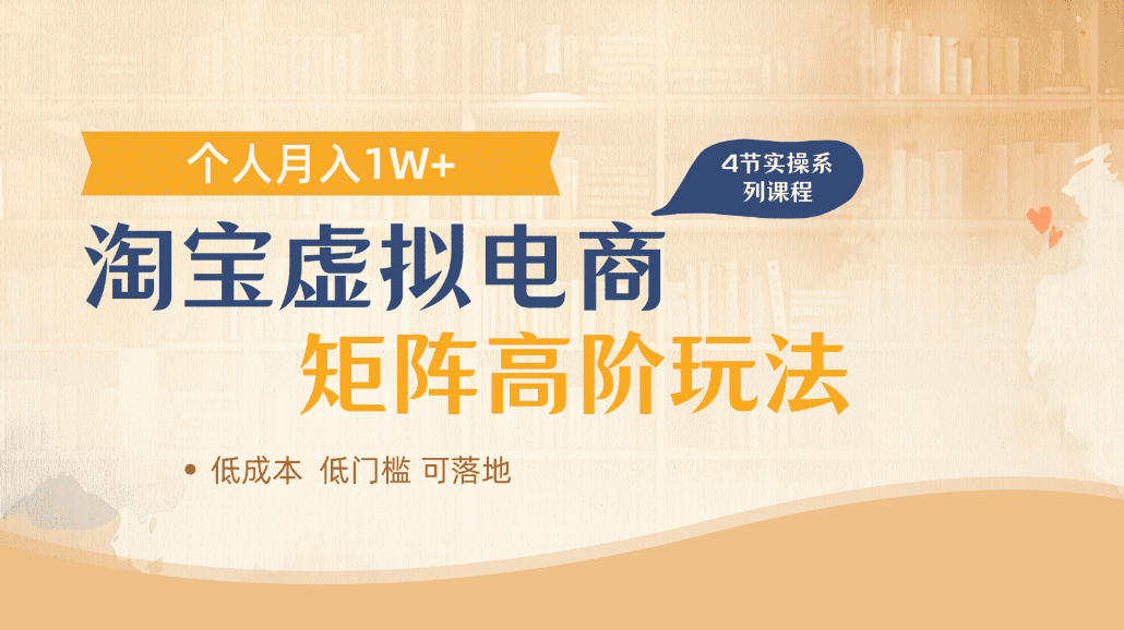 淘宝虚拟电商进阶玩法，可多店矩阵倍增收益，单人月入1W+-千图副业网