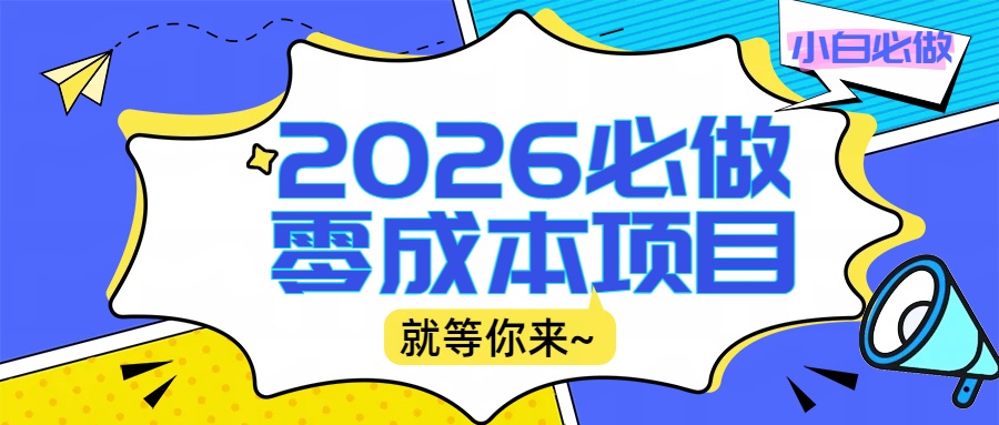 2026震撼登场！神级视频审核黑科技玩法炸裂来袭，10秒秒变下单机器，日夜狂揽订单，新手小白日进500+，财富火箭式飙升！-千图副业网