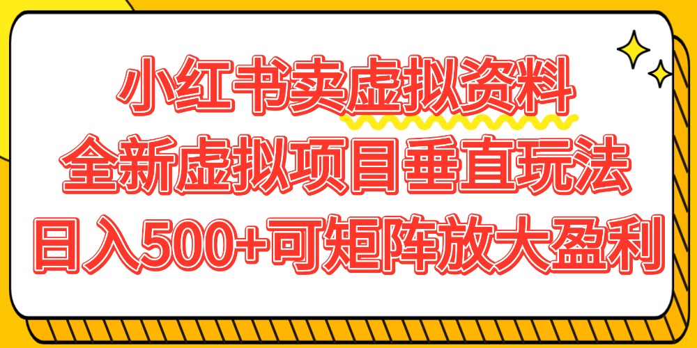 小红书卖虚拟资料500+,全新虚拟项目垂直玩法,可矩阵放大盈利!-千图副业网