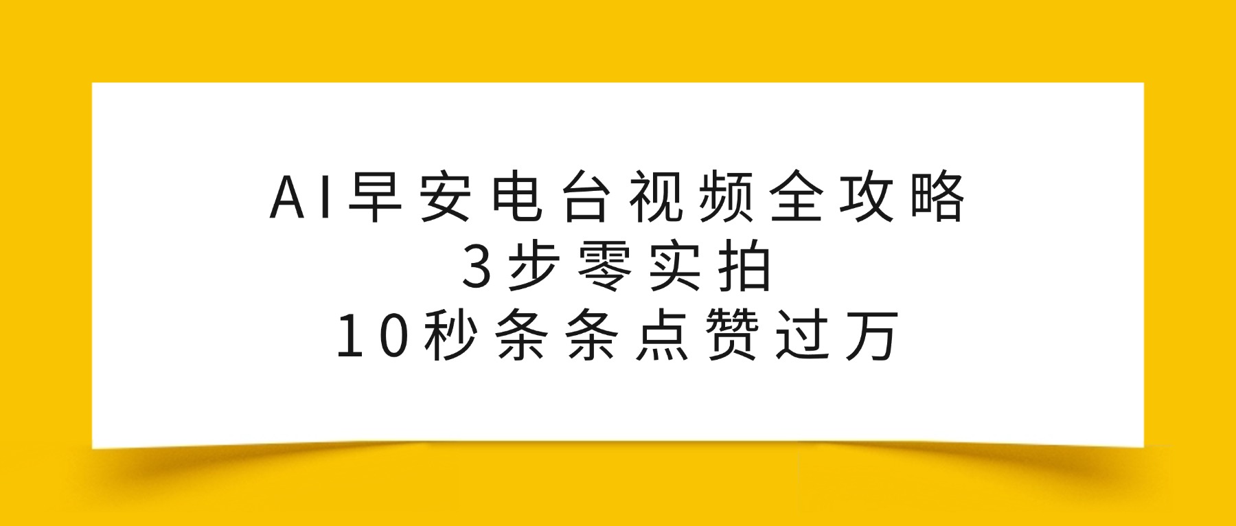 AI早安电台视频全攻略：3步零实拍，10秒条条点赞过万，-千图副业网