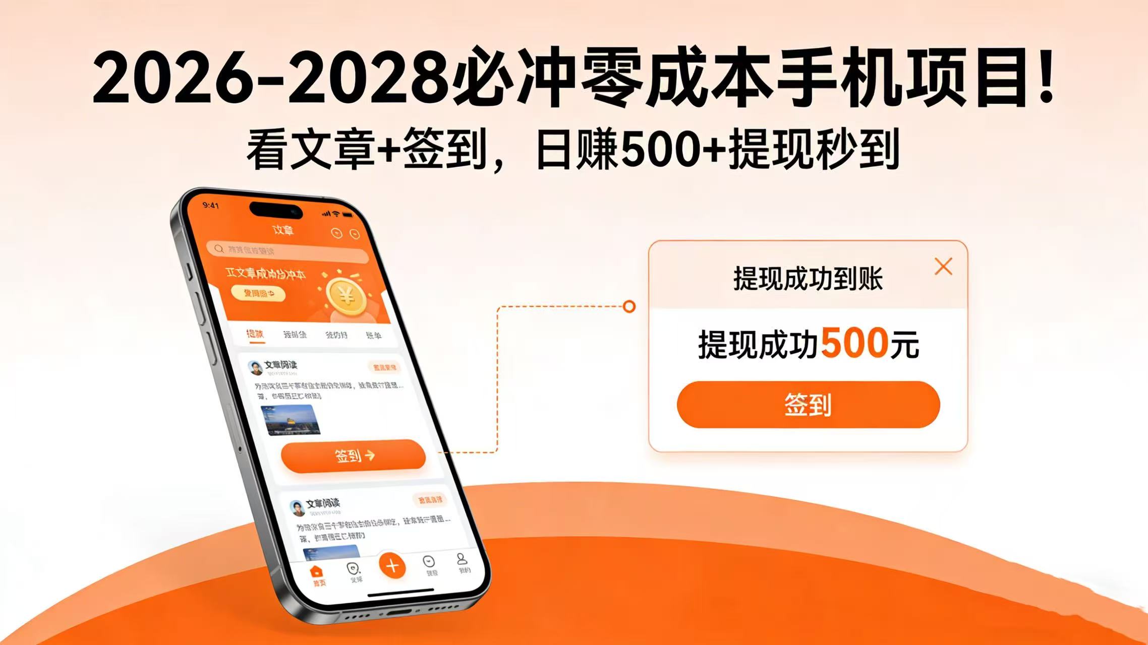 2026-2028 必冲零成本手机项目!看文章 + 签到,日赚 500 + 提现秒到-千图副业网