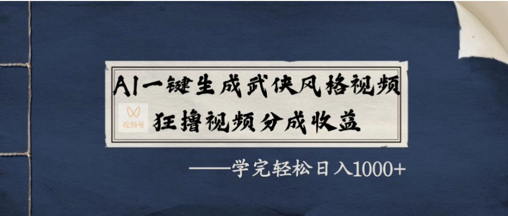 AI一键生成武侠风格视频,狂撸视频号分成收益,学会轻松日入1000+-千图副业网