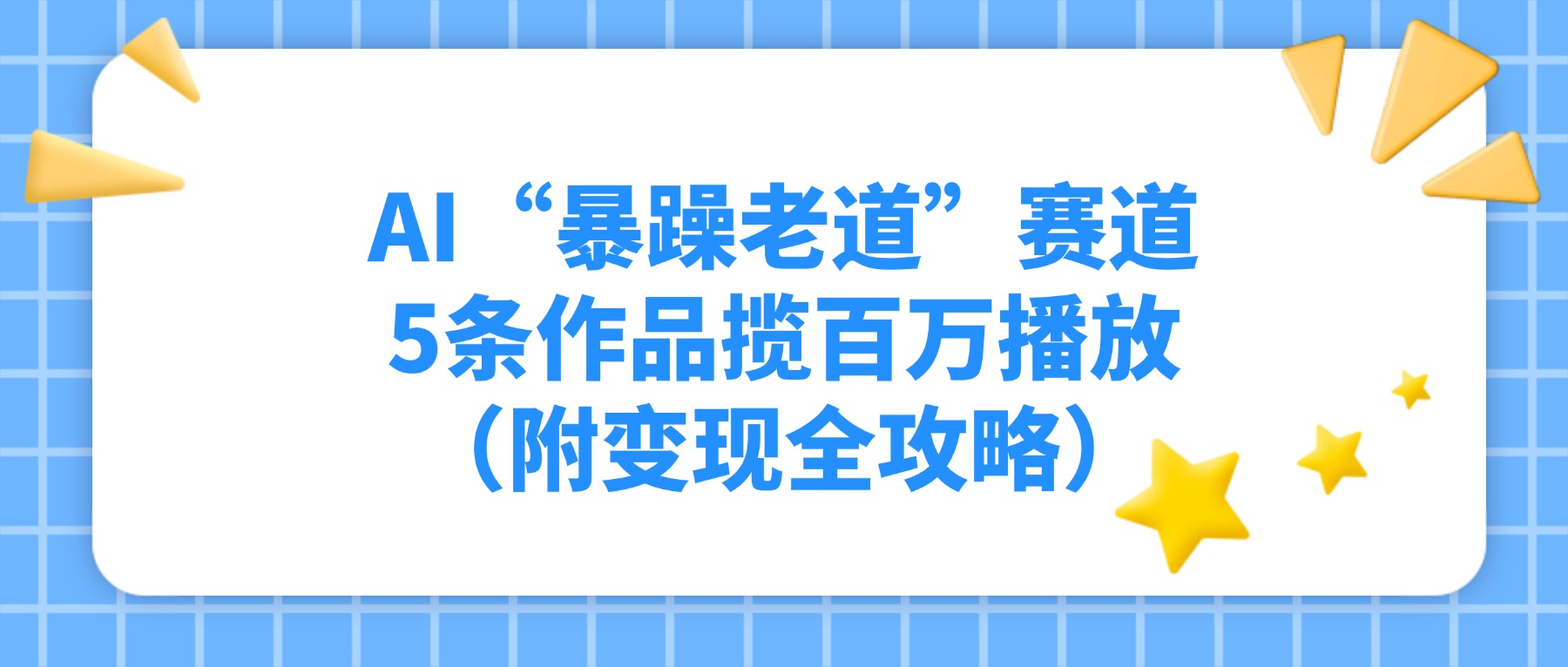 AI“暴躁老道”赛道，5条作品揽百万播放（附变现全攻略）-千图副业网