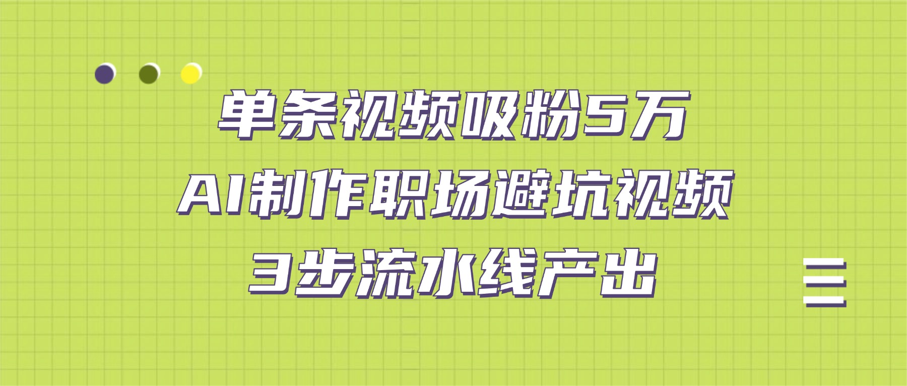 单条视频吸粉5万！AI制作职场避坑视频，3步流水线产出-千图副业网
