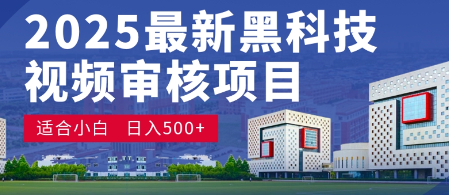 神级视频审核黑科技玩法炸裂来袭,10秒秒变下单机器,日夜狂揽订单,新手小白日进500+,财富火箭式飙升!-千图副业网