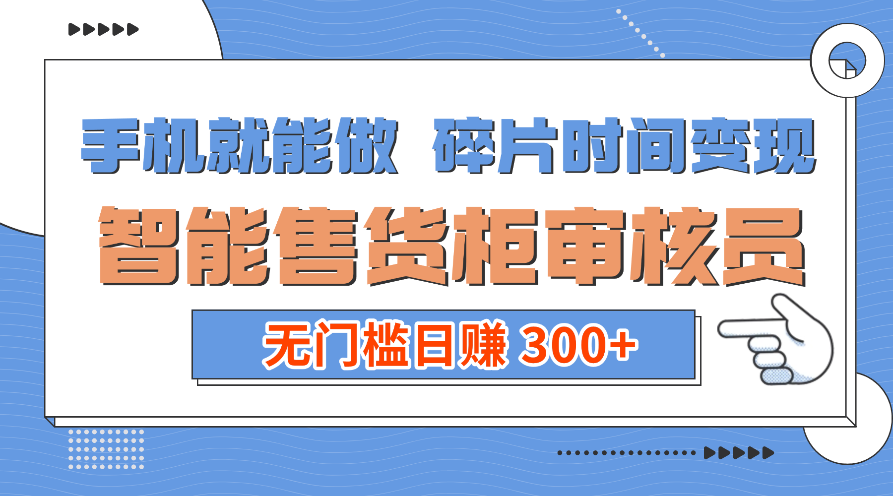 手机就能做！碎片时间变现！智能售货柜审核员，无门槛日赚 300+-千图副业网