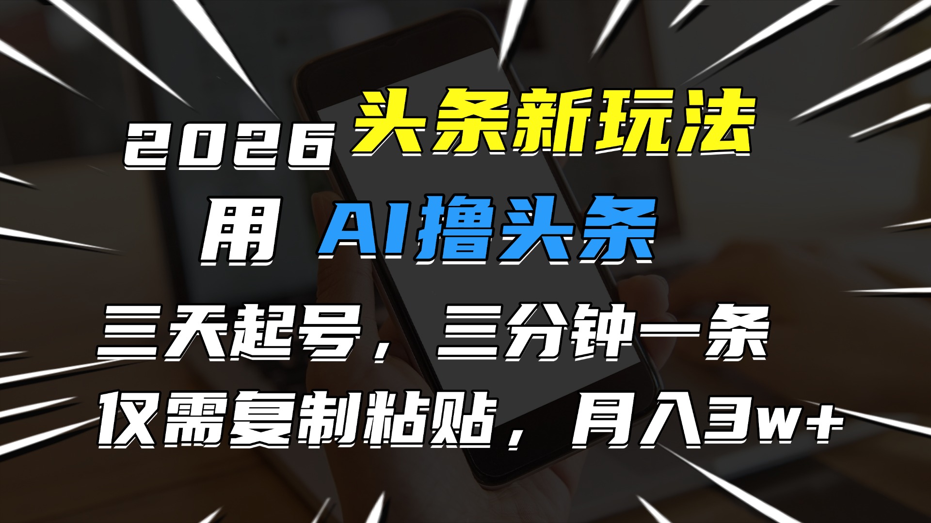 2026最新头条玩法，用AI撸头条，3天必起号，3分钟1条，只需要复制粘贴，简单月入3W+-千图副业网