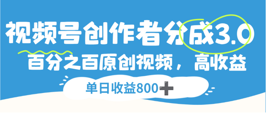 视频号创作者分成3.0，100%原创视频高收益，单日可收益800+-千图副业网