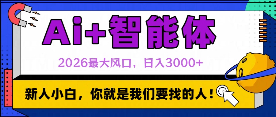 2026最大风口，AI+智能体日入3000+-千图副业网