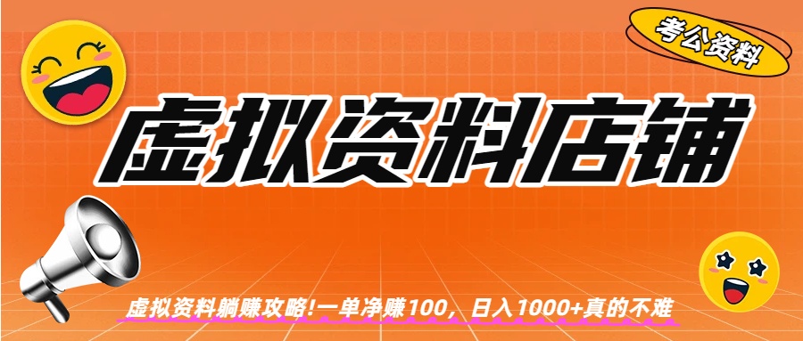 虚拟资料店铺躺赚!一单赚100，日入1000+-千图副业网