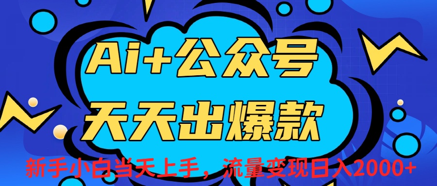 Ai赋能公众号流量变现天天出爆款，新手小白日入2000+-千图副业网