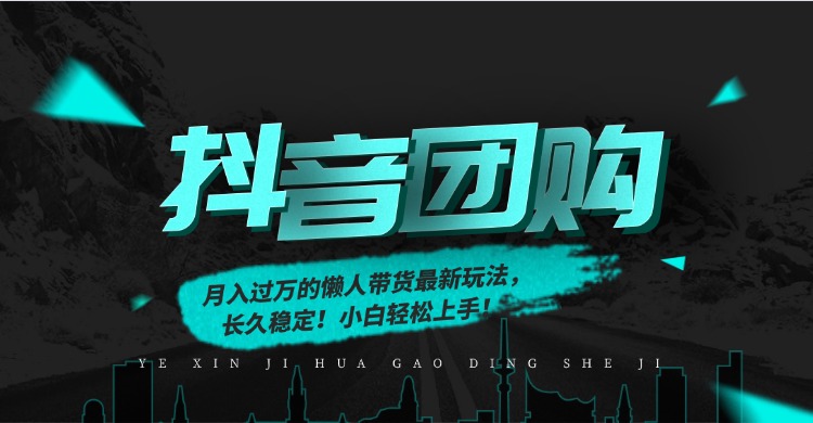 月入过万的抖音团购，懒人带货最新玩法，长久稳定！小白轻松上手！-千图副业网