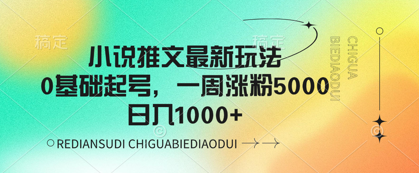 小说推文最新玩法，0基础起号，一周涨粉5000，可日入1000+-千图副业网