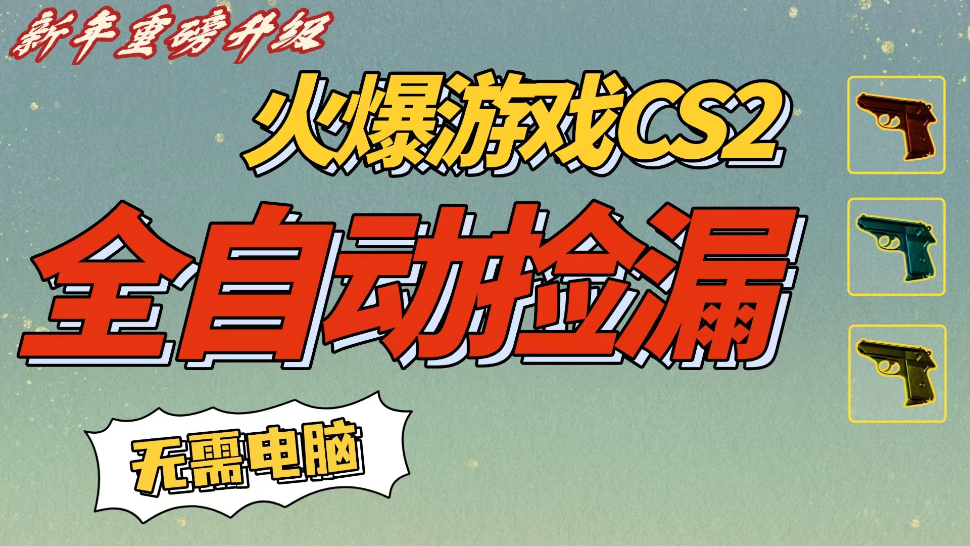CS2交易市场全自动捡漏赚钱，新年好项目，无需玩游戏，一部手机轻松日入500+【稳定副业】-千图副业网