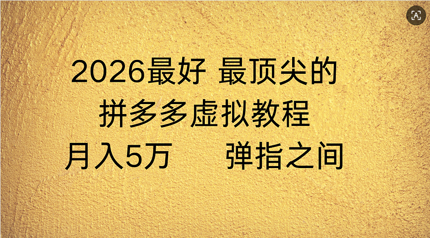 拼多多虚拟店懒人运营法：机器人包办回复发货，月入5W+教程-千图副业网