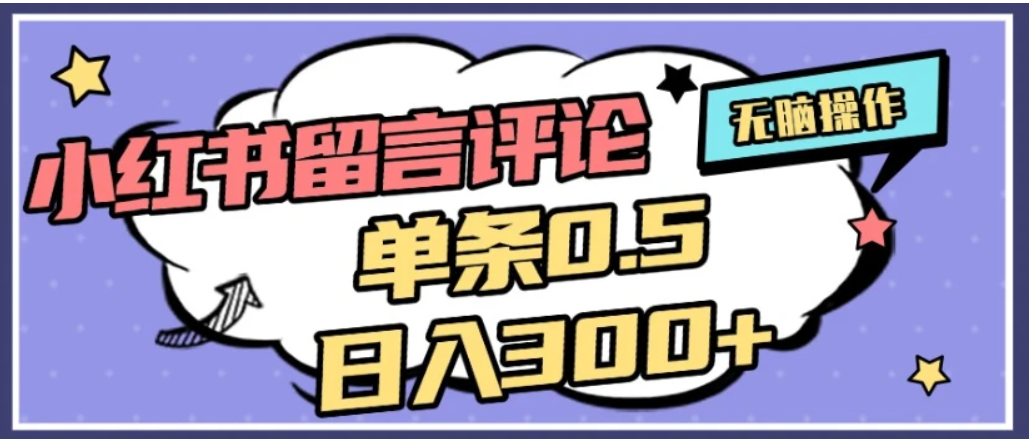 2026最新小红书评论单条0.5元，日入300＋，无上限，详细操作流程-千图副业网