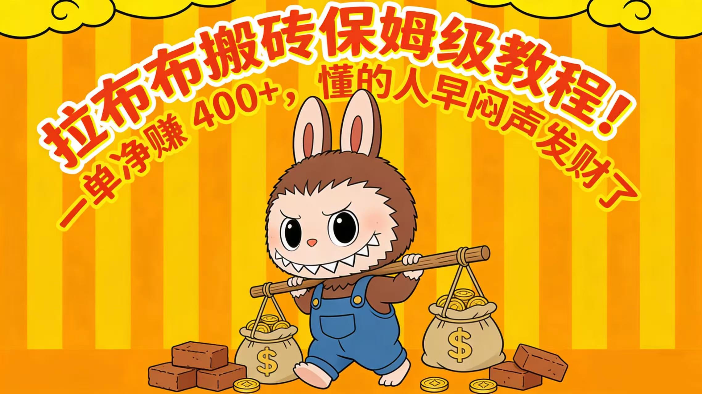 拉布布搬砖保姆级教程！一单净赚 400+，懂的人早闷声发财了-千图副业网