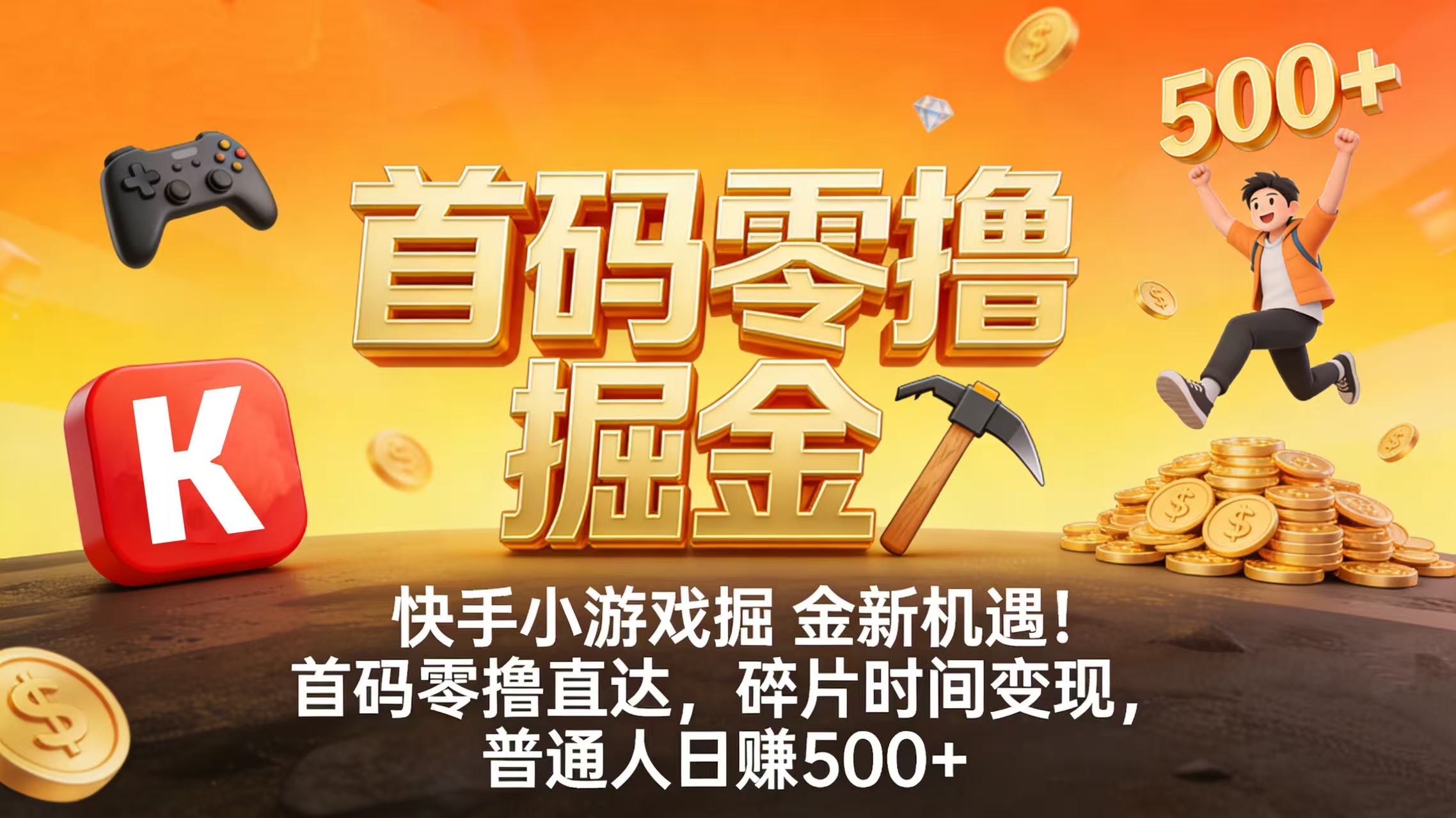 快手小游戏掘金新机遇！首码零撸直达，碎片时间变现，普通人日赚 500+-千图副业网