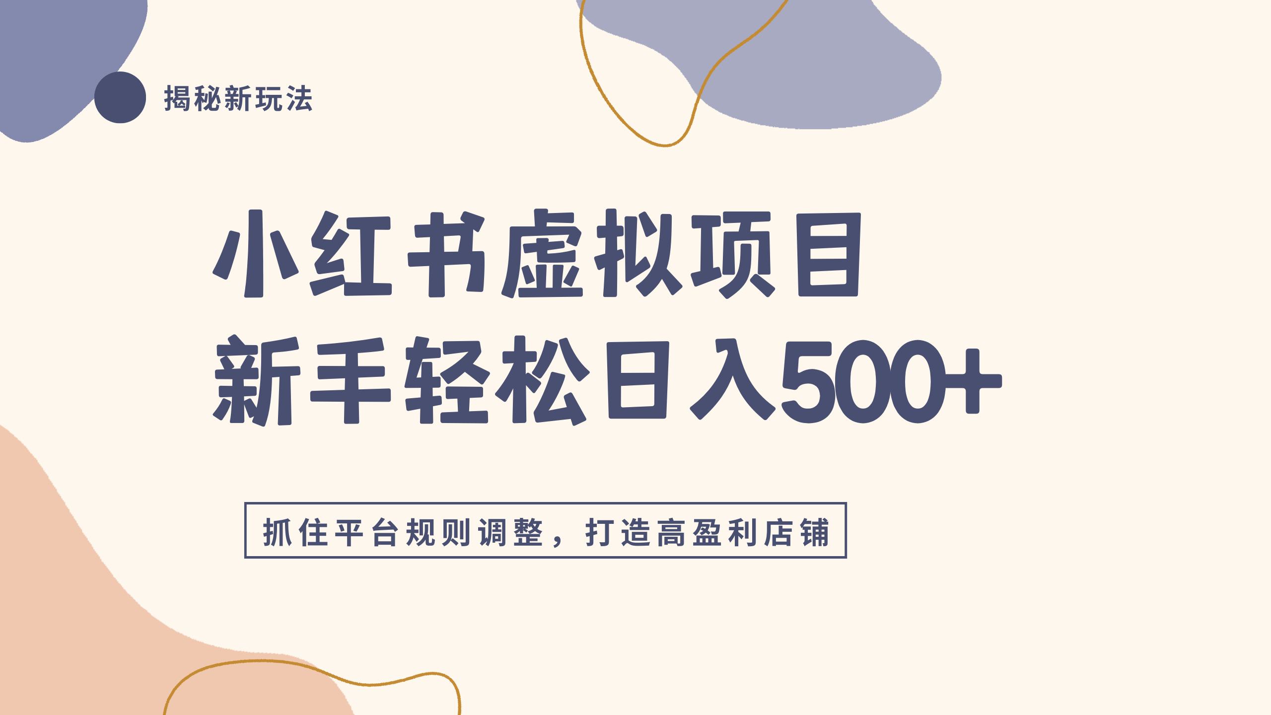 小红书虚拟项目实战4.0，抓住平台规则调整，单店日入500+-千图副业网