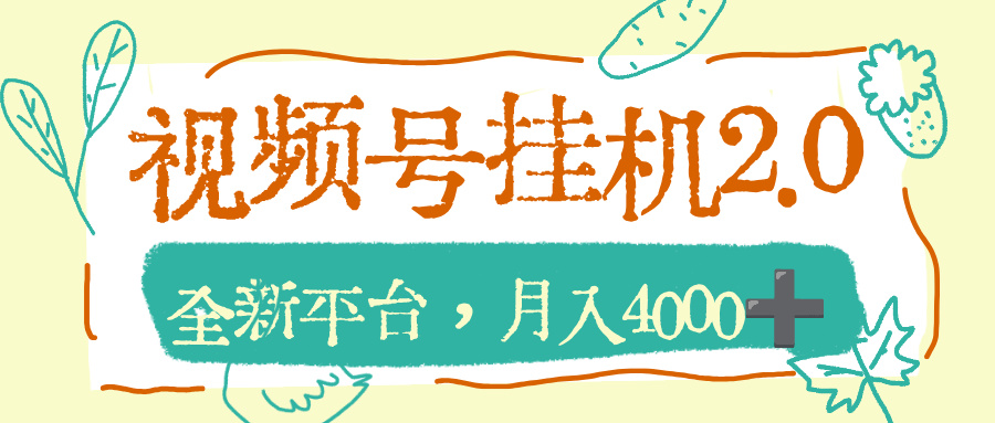 视频号挂机2.0玩儿法，全新平台，月入4000+-千图副业网