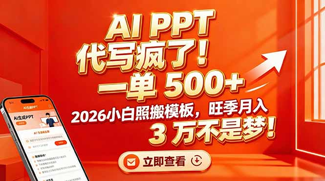 AI PPT 代写疯了！一单 500+，2026小白照搬模板，旺季月入 3 万不是梦-千图副业网