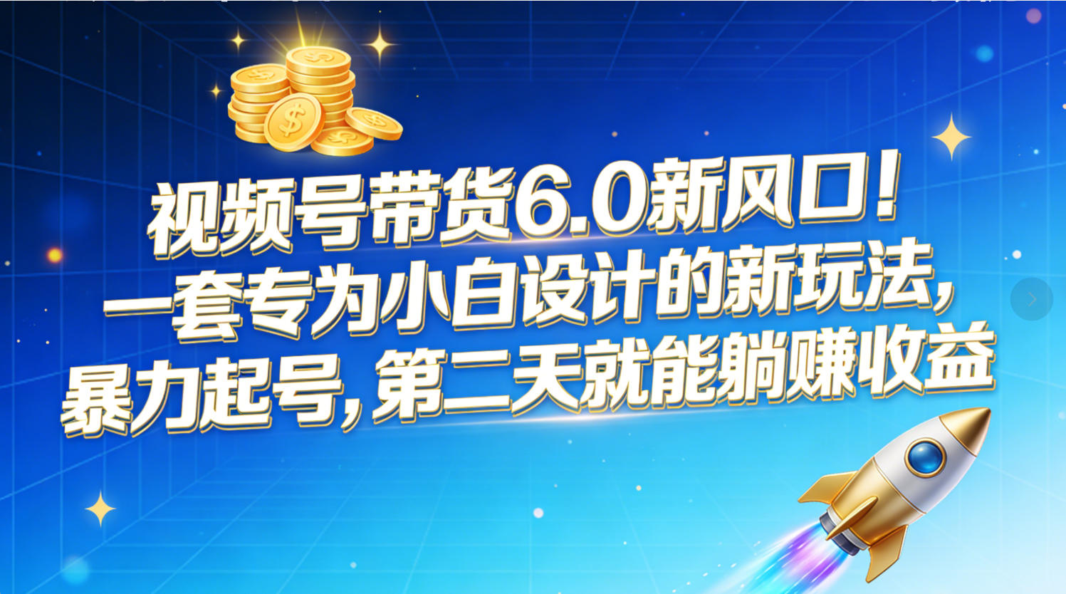 视频号带货6.0新风口！一套专为小白设计的新玩法，暴力起号，第二天就能躺赚收益-千图副业网