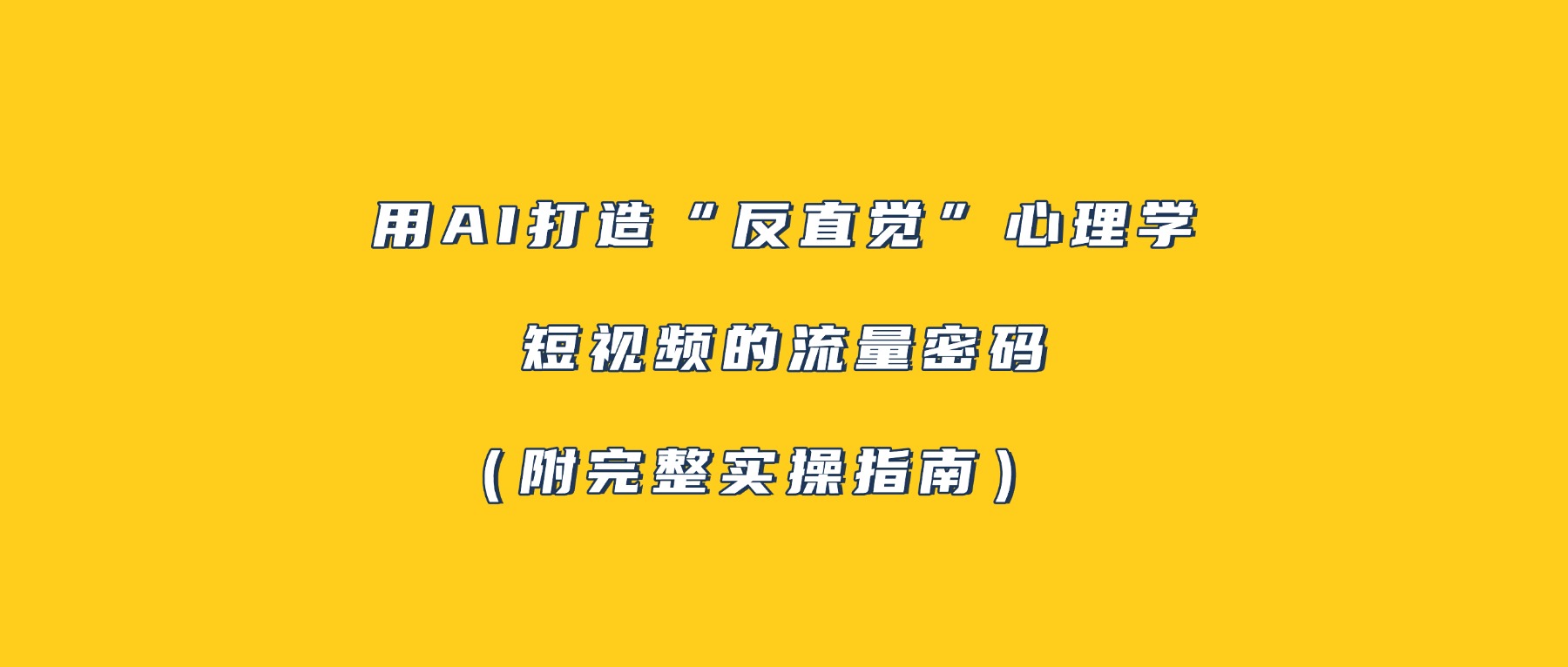 用AI打造“反直觉”心理学短视频的流量密码(附完整实操指南)-千图副业网