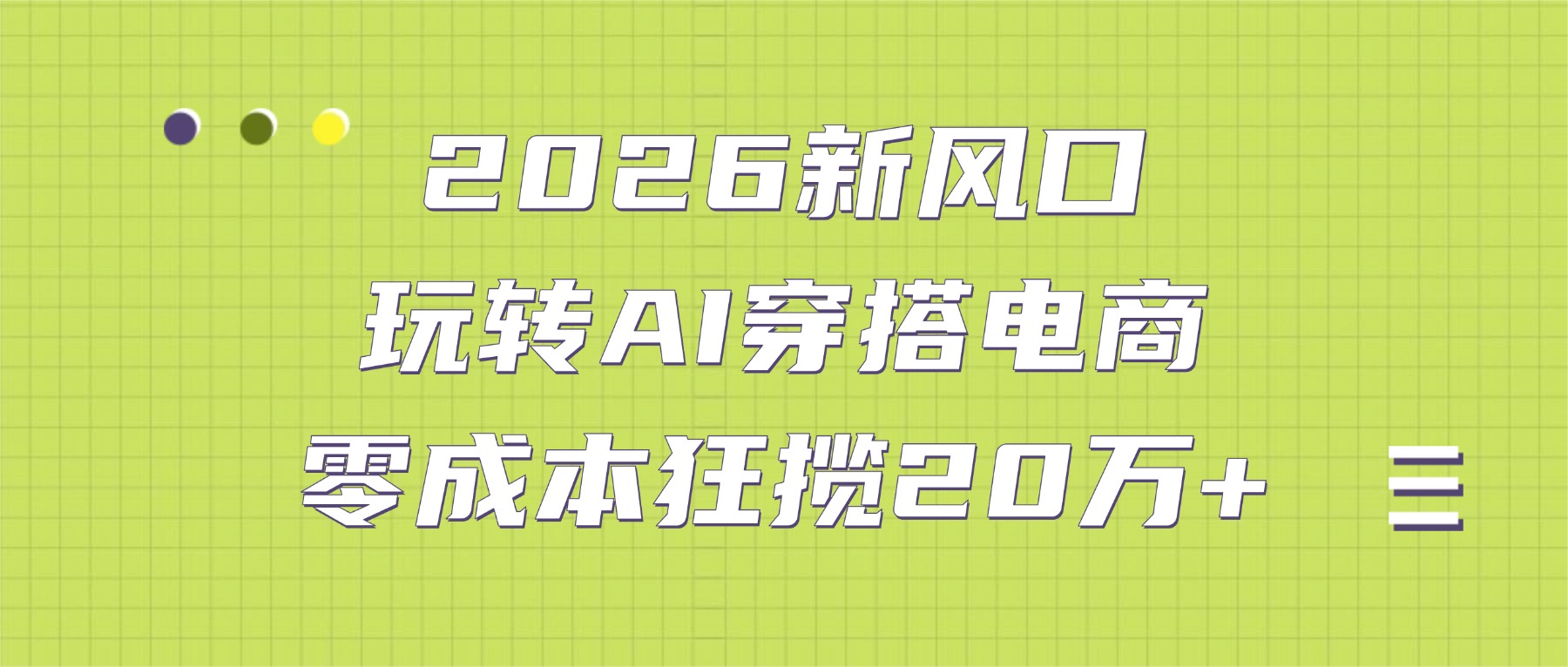 2026新风口：玩转AI穿搭电商，零成本狂揽20万+-千图副业网