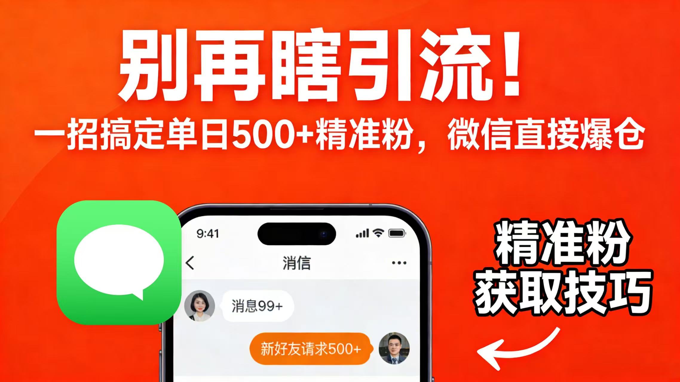 别再瞎引流！一招搞定单日 500 + 精准粉，微信直接爆仓-千图副业网