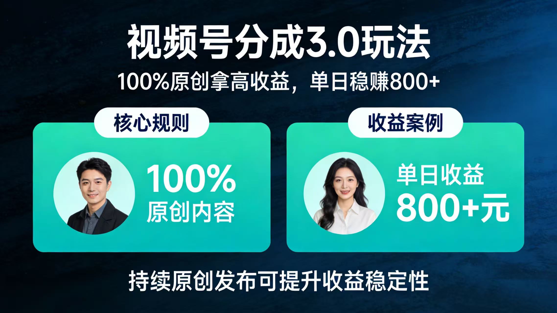 视频号分成 3.0 玩法：100% 原创拿高收益，单日稳赚 800+-千图副业网